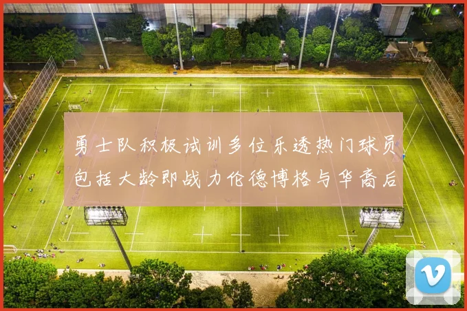 勇士队积极试训多位乐透热门球员包括大龄即战力伦德博格与华裔后卫伯里斯