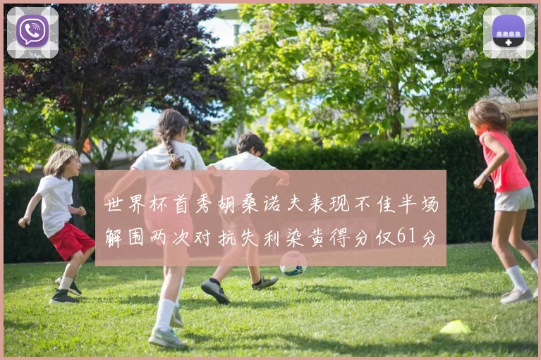 世界杯首秀胡桑诺夫表现不佳半场解围两次对抗失利染黄得分仅61分