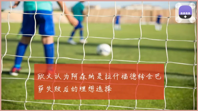 欧文认为阿森纳是拉什福德转会巴萨失败后的理想选择